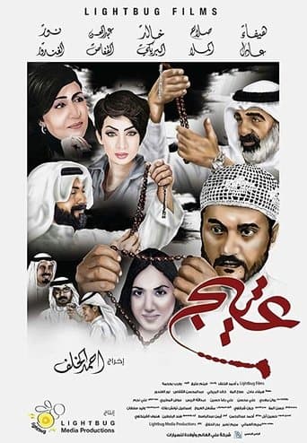 Movie poster for عتيج