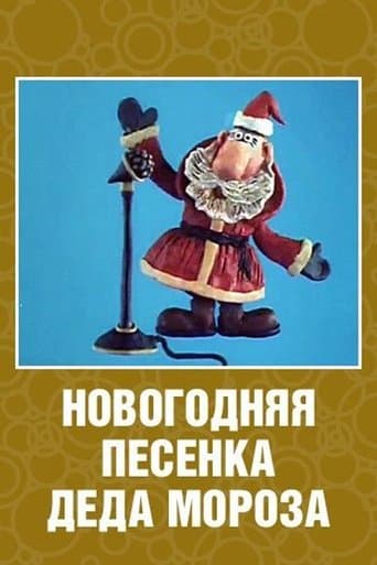 Movie poster for New Year's Song of Father Frost