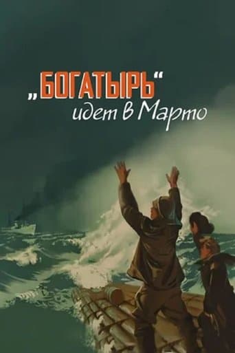 Movie poster for «Bogatyr» Goes to Marto