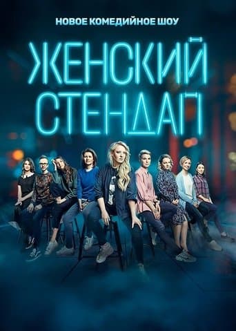 Movie poster for Female Stand-up