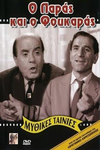Movie poster for Ο Παράς Και Ο Φουκαράς