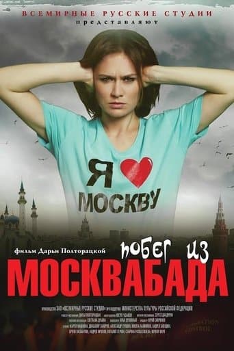 Movie poster for Побег из Москвабада