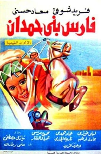 Movie poster for Fares Bani Hemdan