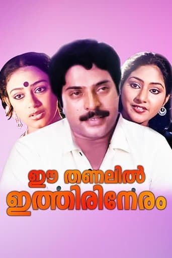 Movie poster for Ee Thanalil Ithiri Neram