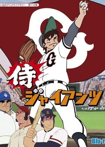 Movie poster for Samurai Giants