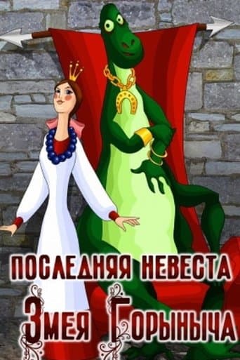 Movie poster for Poslednyaya nevesta Zmeya Gorynycha
