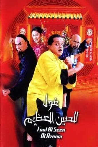 Movie poster for The Great Fava Beans of China