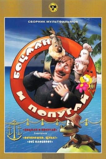 Movie poster for Боцман и попугай