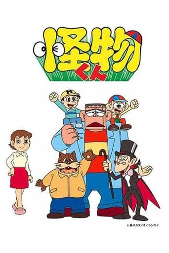 Movie poster for Kaibutsu-kun