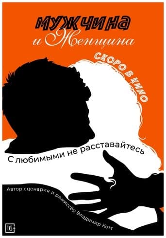 Movie poster for Man and Woman