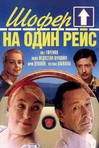 Movie poster for Шофёр на один рейс