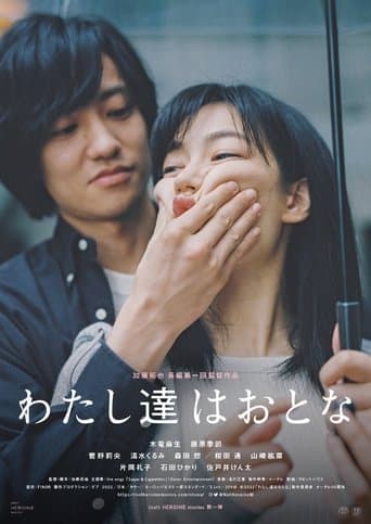 Movie poster for わたし達はおとな