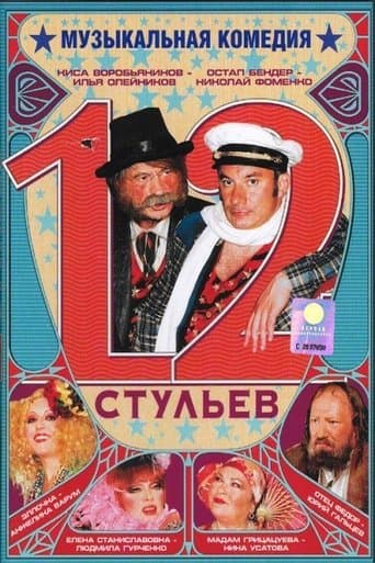 Movie poster for 12 Chairs