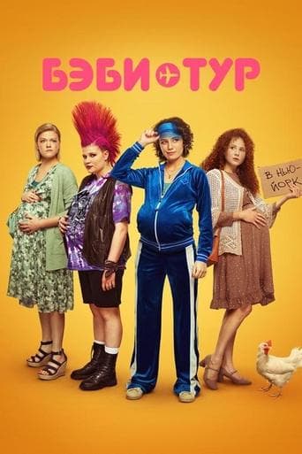 Movie poster for Baby Tour