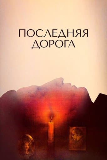 Movie poster for The Last Road