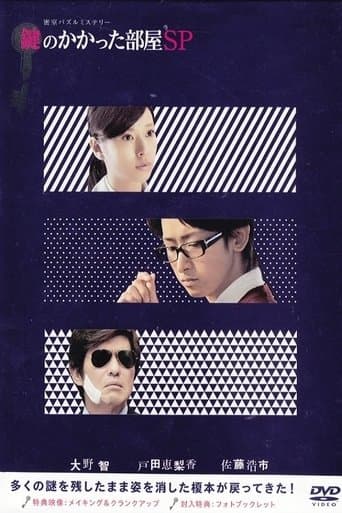Movie poster for The Locked Room Murders SP