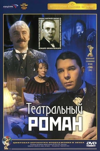 Movie poster for Theatrical Romance