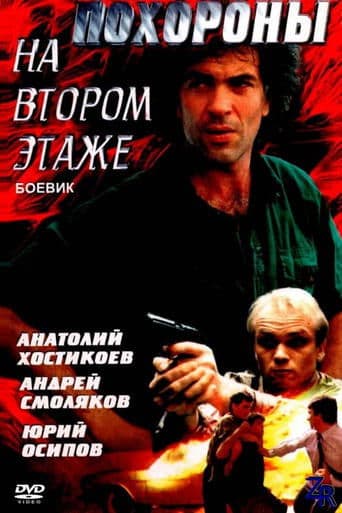 Movie poster for Funeral on the Second Floor