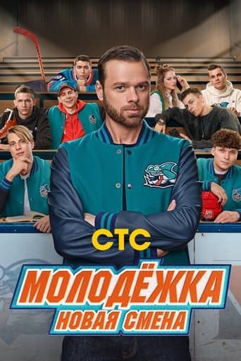 Movie poster for Молодёжка. Новая смена