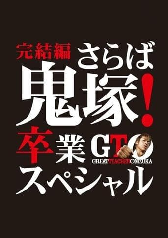 Movie poster for GTO: The Graduation Special