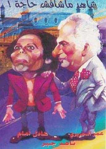 Movie poster for The Witness Who Didn't See Anything