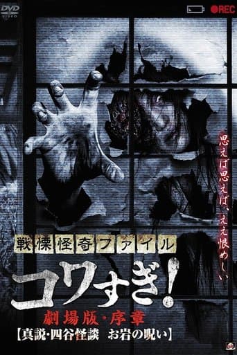 Movie poster for Senritsu Kaiki File Kowasugi! Preface: True Story of the Ghost of Yotsuya