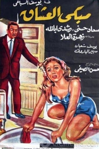 Movie poster for مبكى العشاق