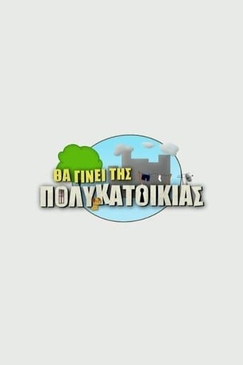 Movie poster for Θα Γίνει Της Πολυκατοικίας