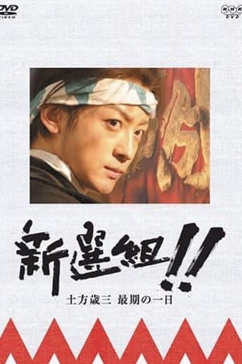 Movie poster for 新選組!! 土方歳三 最期の一日