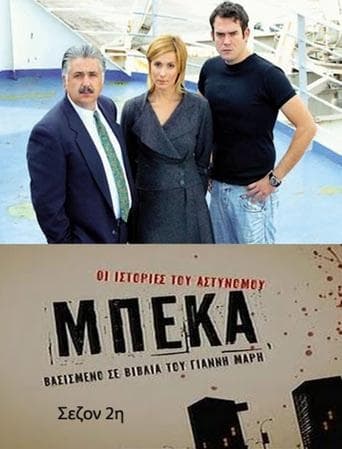 Movie poster for Οι ιστορίες του αστυνόμου Μπέκα