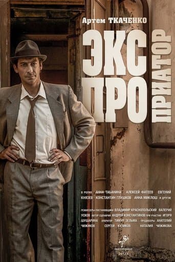 Movie poster for Экспроприатор