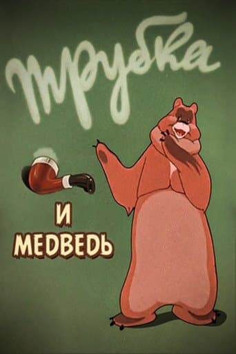 Movie poster for A Pipe and a Bear