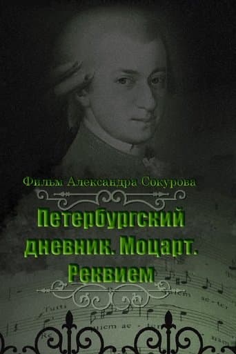 Movie poster for The Diary of St. Petersburg: Mozart. Requiem