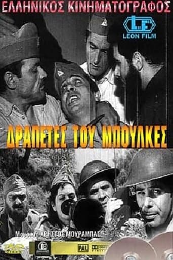 Movie poster for Δραπέτες του Μπούλκες