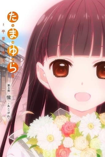 Movie poster for Tamayura: Graduation Photo Part 3 - Akogare