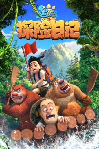 Movie poster for 熊出没之探险日记