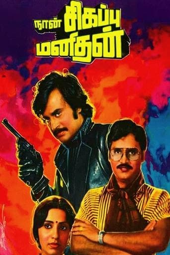 Movie poster for Naan Sigappu Manithan