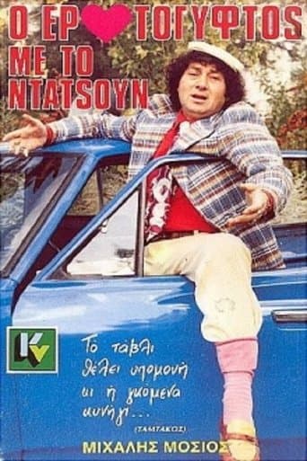 Movie poster for Ο Ερωτόγυφτος Με Το Ντάτσουν