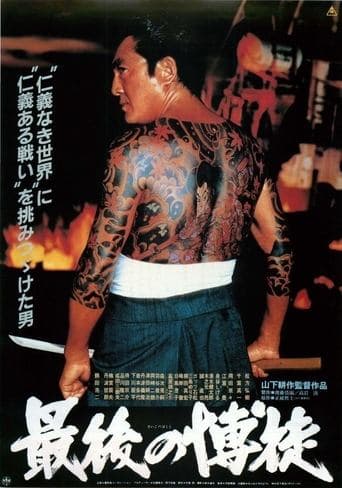 Movie poster for The Last True Yakuza