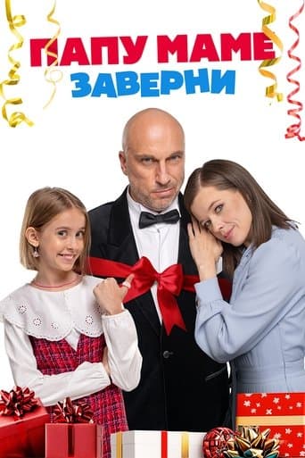 Movie poster for Папу маме заверни