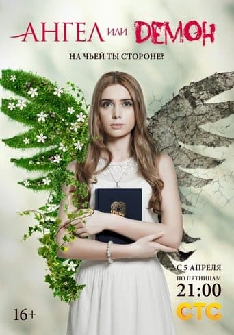 Movie poster for Ангел или демон