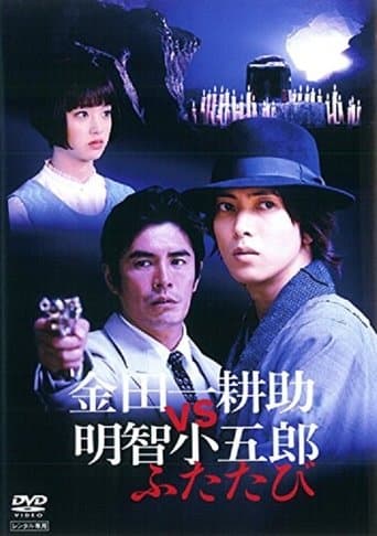 Movie poster for Kindaichi Kosuke vs Akechi Kogoro Again