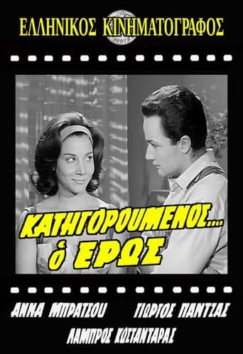 Movie poster for Κατηγορούμενος... ο Έρως