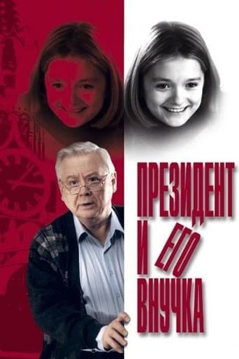 Movie poster for The President and his Granddaughter