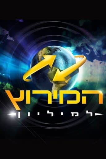 Movie poster for The Amazing Race Israel