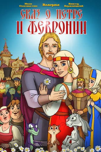 Movie poster for The Tale of Peter and Fevronia