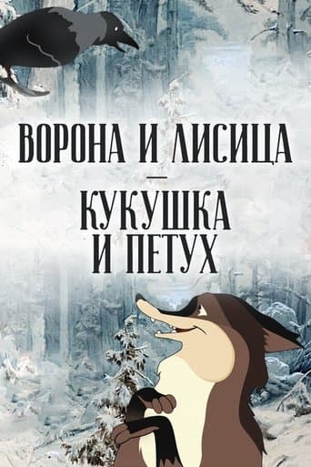 Movie poster for The Crow and the Fox, the Cuckoo and the Rooster