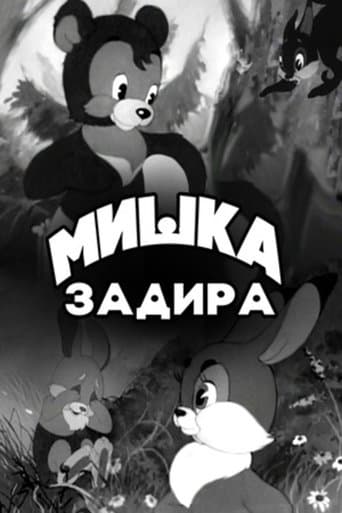 Movie poster for Мишка-задира