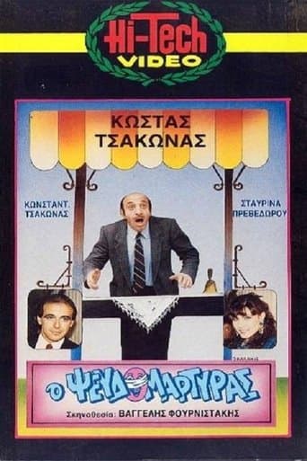 Movie poster for Ο Ψευδομάρτυρας