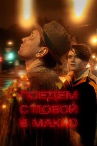 Movie poster for We'll Go to Macau Together
